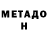 МЕТАДОН кристалл Orazbek Nurdaulet